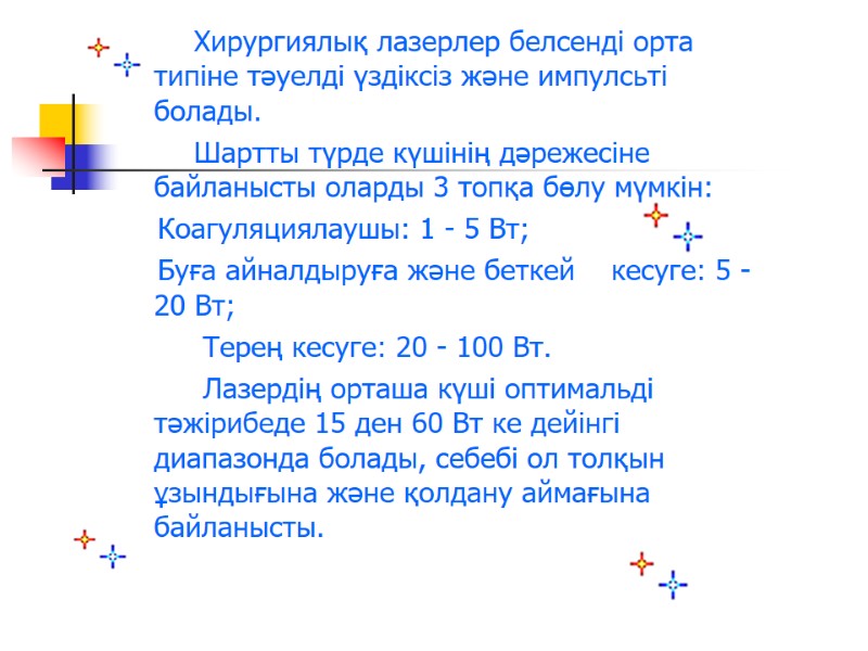 Хирургиялық лазерлер белсенді орта типіне тәуелді үздіксіз және импулсьті болады.    